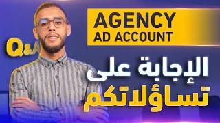 Agency Ad Account  الاجابة على بعض الاسئلة الشائعة حول خدمة