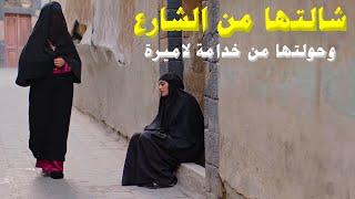 شافت اليتيمة مرمية بالشارع ولما سمعت قصتها اخدتها وحولتها لاميرة - جابتلها حقها من اللي ظلموها!