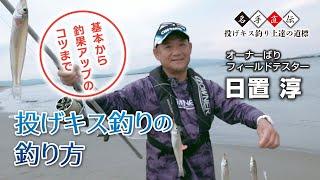 【基本から釣果アップのコツまで投げキス釣りの釣り方を紹介】名手直伝～投げキス釣り上達の道標～