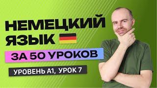 НЕМЕЦКИЙ ЯЗЫК ЗА 50 УРОКОВ  УРОК 7 (107). НЕМЕЦКИЙ С НУЛЯ УРОКИ НЕМЕЦКОГО ЯЗЫКА ДЛЯ НАЧИНАЮЩИХ A1