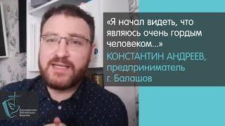 Балашовский предприниматель Константин Андреев о своей встрече с Богом // Христиане Балашова