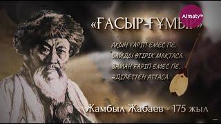 Ғасыр-ғұмыр | Жамбыл Жабаев - 175 жыл