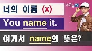 너의 이름 (x) You name it.  여기서 name의 뜻은?