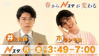 この春からキャスター新体制！『Nスタ』がパワーアップ!!【TBS】