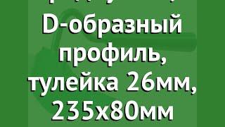 Мотыга радиусная, D-образный профиль, тулейка 26мм, 235х80мм (Росток) обзор 421566