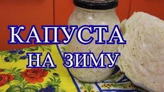 Капуста на зиму. Очень простой рецепт.