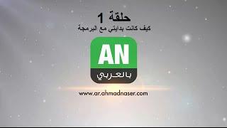 ANbilArabi الحلقة الاولى مع الاستاذ احمد ناصر  كيف كانت بدايتي مع البرمجة