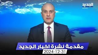 مقدمة النشرة المسائية - 31-12-2024