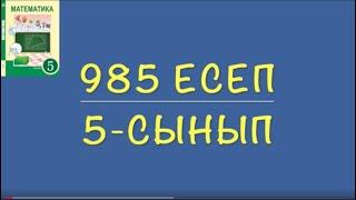 5-сынып математика. 985 есеп