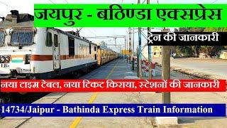 जयपुर - बठिण्डा एक्सप्रेस| Train Information | 14734 Train | Jaipur - Bathinda Express (UnReserved)