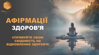 Афірмації для здоров'я: Зберігайте гармонію та благополуччя! ВАШ ПСИХОЛОГ.