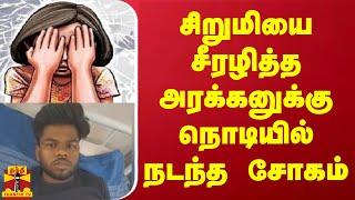 சிறுமியை சீரழித்த அரக்கனுக்கு நொடியில் நடந்த சோகம் | Trichy | Child Abuse