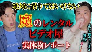 ️絶対に借りてはいけない️魔のレンタルビデオ屋実体験レポート【ふにゃ怖チャンネル/まむ】