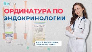 Ординатура по эндокринологии