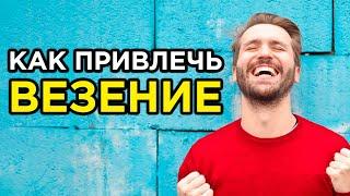 ТЕБЯ ЖДУТ ВЕЗЕНИЕ И УДАЧА ВО ВСЕМ – Измени судьбу за 5 минут | Познавательное видео