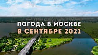 Погода на Сентябрь 2021 в Москве и Московской области | Прогноз погоды на первый месяц Осени