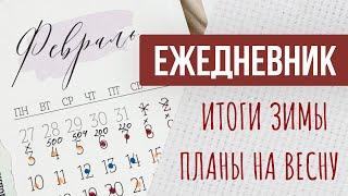 Мой Вышивальный Ежедневник | Итоги Зимы | Планы На Весну