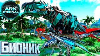 Бионический Гига и Грифон - ARK Survival ETERNAL Прохождение #10