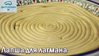 Лапша для лагмана.  ЛЕГКО и ПРОСТО! Тесто для лагмана. Уйгурская кухня  Дастархан