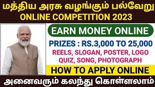 government online competitions 2023 | online quiz certificate in tamil | online earn money in tamil