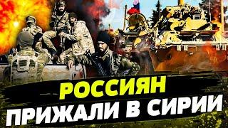  Расстрел КОЛОНН?! Россиянам НЕ ДАЮТ так просто УБЕЖАТЬ ИЗ СИРИИ! Большие ПРОБЛЕМЫ! Базам РФ КОНЕЦ?