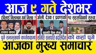 Today news  nepali news | aaja ka mukhya samachar, nepali samachar live | Paush 8 gate 2081