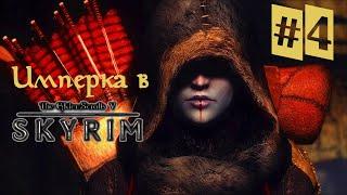 TES V: Skyrim AEПриключения имперки Саши  | Часть 4