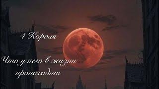 4 Короля. Что у него в жизни происходит. Таро расклады @taro_mistikaluni