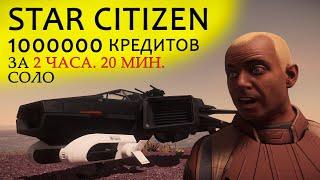 ►Star Citizen -1000000 кредитов за 2 часа. 20 мин. СОЛО ►Быстрые Деньги в Star Citizen