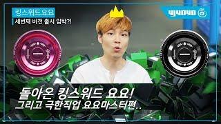 킹스워드3 요요 출시? 300개 요요 조립중...극한직업은 이곳에! Kingsword yoyo [와이제이요요][yjyoyo][라인샌디오][lincendio]