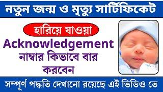 Birth Certificate Acknowledgement find out West Bengal || Birth Certificate Search By Name