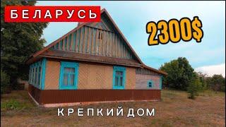 КРЕПКИЙ ДОМ ДЕШЕВО! Продается ДОМ в Беларуси! ПРОДАЖА недорогого дома в Брестской области.