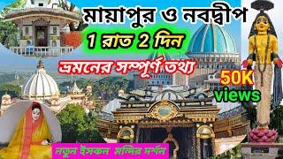 মায়াপুর ও নবদ্বীপ ভ্রমনের  সম্পূর্ণ তথ্য || Mayapur and Nabadwip Tour Guide