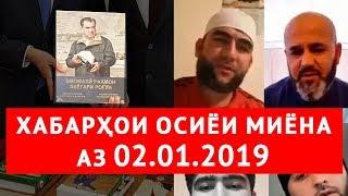 Хабарҳои Тоҷикистон ва Осиёи Марказӣ 02.01.2019 (اخبار تاجیکستان) (HD)