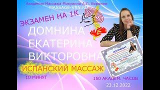 Катя Домнина. Испанский Массаж. Экзамен 1К - Академия массажа Микулина А.Л.