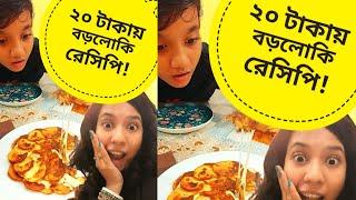 মাত্র ২০ টাকায় বড়লোকি রেসিপি!!!! Tasty Recipe |  Easy Recipe | Snacks Recipe | Viral Recipe