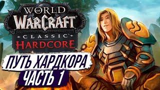 МОЙ ХАРДКОРНЫЙ ПУТЬ - ПАЛАДИН (с 1 по 30 ЛВЛ) - WoW Sirus x1