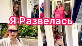 Я развелась Уехала из города 🫢 Что случилось? VLOG