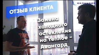 Замена холодного остекления. Отзыв клиента о системе авангард. Окландия