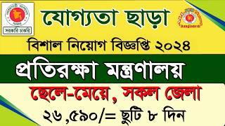 প্রতিরক্ষা মন্ত্রণালয় বিশাল নিয়োগ বিজ্ঞপ্তি ২০২৪।job circular 2024।চাকরির খবর ২০২৪।govt job circular