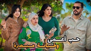 ‎‏فيلم مغربي بعنوان “حب أعمى وخيانة مبصرة" دراما...أحب… أروع قصة في سنة 2024