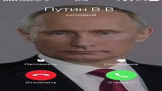 Мне звонит Путин