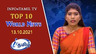 LIVE:INFO4TAMILS TV: WORLD NEWS TAMIL | 13.10.2021 |உலக செய்திகள்.