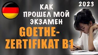 Как проходит экзамен по немецкому языку ГЁТЕ B1 | GOETHE-ZERTIFIKAT B1 | 2023