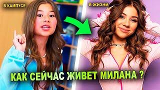 Как Сейчас Живет Милана Хаметова ? И Когда Вернется В Кампус ?