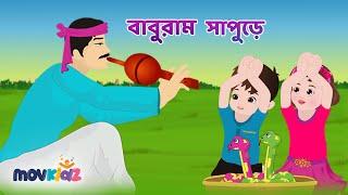 Baburam Sapure I বাবুরাম সাপুড়ে I Bengali Rhymes for kids I Bangla Cartoon I Movkidz