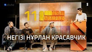 Двойник болғым келмейді | Salem men Nurlan Koyanbayev | 11 серия