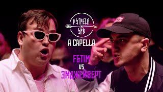 #STRELASPB - ЭМДЖЕЙВЕРТ vs F&TIM [A CAPELLA]