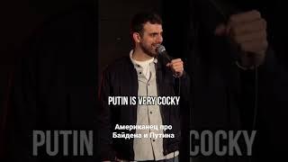 Американец про Байдена и Путина