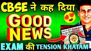 जबरदस्त Good News New RULES CHANGED of CBSE Boards Exam 2024-25| Class 10/12 | CBSE Latest News